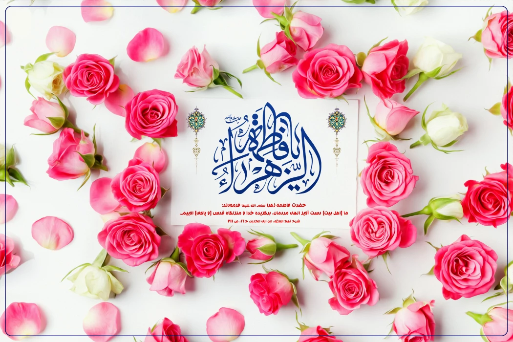 سالروز میلاد خجسته فاطمه زهرا (س) سرور بانوان جهان، عطای خداوند سبحان، کوثر قرآن، همتای امیر مومنان و الگوی بی بدیل تمام جهانیان و روز زن و مادر بر همه زنان عالم مبارک باد 

