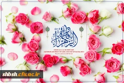 سالروز میلاد خجسته فاطمه زهرا (س) سرور بانوان جهان، عطای خداوند سبحان، کوثر قرآن، همتای امیر مومنان و الگوی بی بدیل تمام جهانیان و روز زن و مادر بر همه زنان عالم مبارک باد 

 2