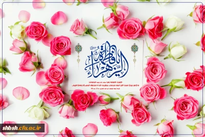 سالروز میلاد خجسته فاطمه زهرا (س) سرور بانوان جهان، عطای خداوند سبحان، کوثر قرآن، همتای امیر مومنان و الگوی بی بدیل تمام جهانیان و روز زن و مادر بر همه زنان عالم مبارک باد 

