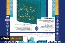 فراخوان همایش آموزش و پرورش تحول و پیشرفت به مناسبت یکصدمین سال تاسیس آموزش و پرورش استان اصفهان 2