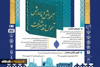 فراخوان همایش آموزش و پرورش تحول و پیشرفت به مناسبت یکصدمین سال تاسیس آموزش و پرورش استان اصفهان