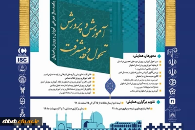 فراخوان همایش آموزش و پرورش تحول و پیشرفت به مناسبت یکصدمین سال تاسیس آموزش و پرورش استان اصفهان