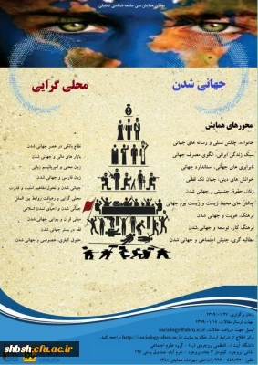 فراخوان اولین همایش ملی جهانی شدن و محلی گرایی