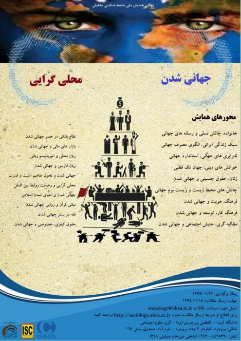 فراخوان اولین همایش ملی جهانی شدن و محلی گرایی