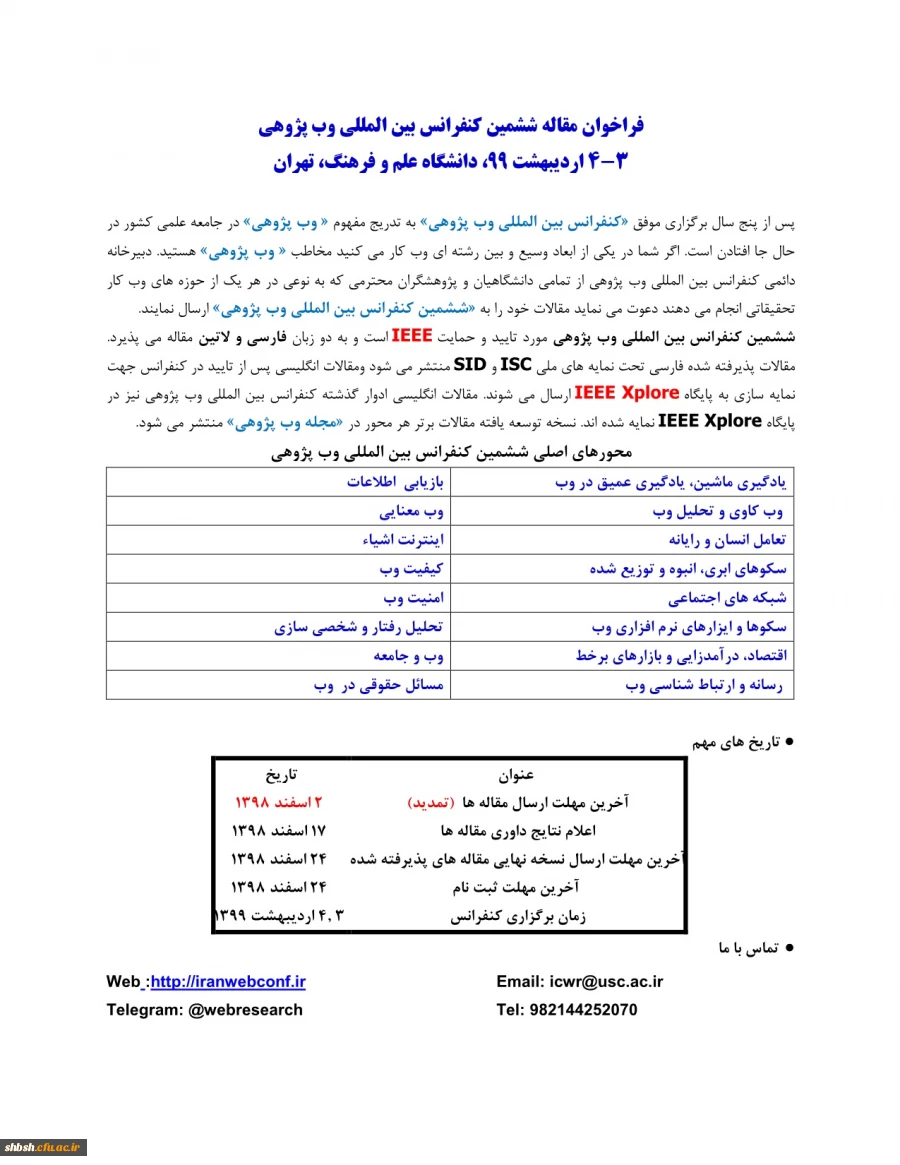 فراخوان ششمین کنفرانس بین المللی وب پژوهی 2