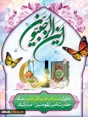 حلول ماه رجب مبارک باد