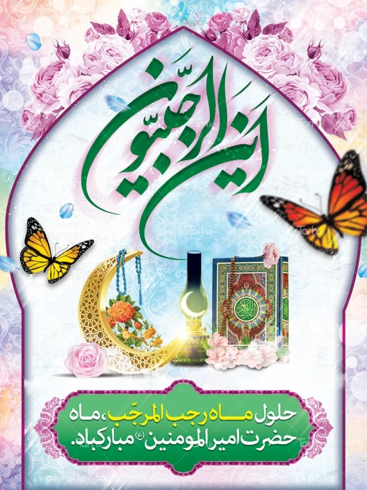 حلول ماه رجب مبارک باد