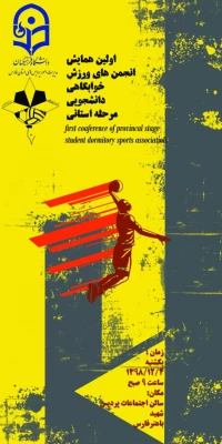 اولین همایش استانی انجمن ورزش خوابگاهی دانشجویی استان فارس به میزبانی پردیس شهید باهنر فارس برگزار شد 9