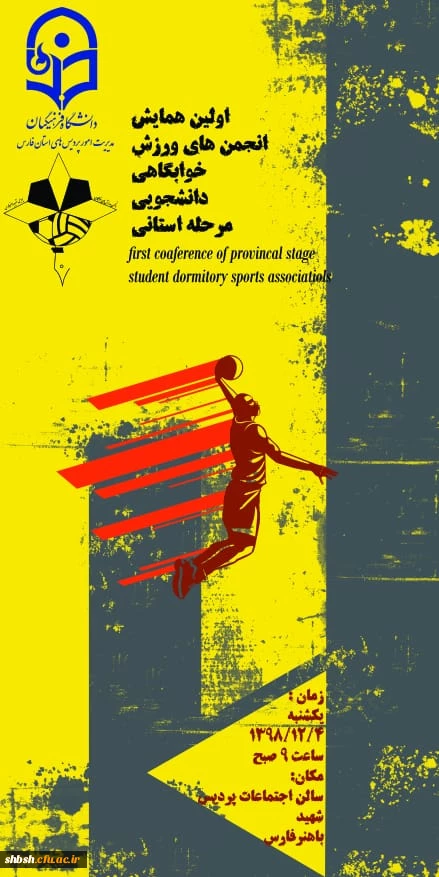 اولین همایش استانی انجمن ورزش خوابگاهی دانشجویی استان فارس به میزبانی پردیس شهید باهنر فارس برگزار شد 9