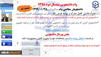 تمدید وام دانشجویی

جهت کسب اطلاعات بیشتر به فایل های ضمیمه مراجعه نمائید.