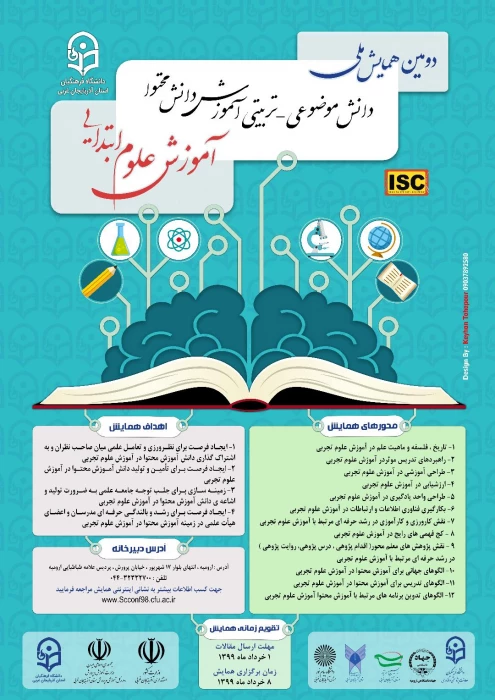 همایش آموزش علوم ابتدایی