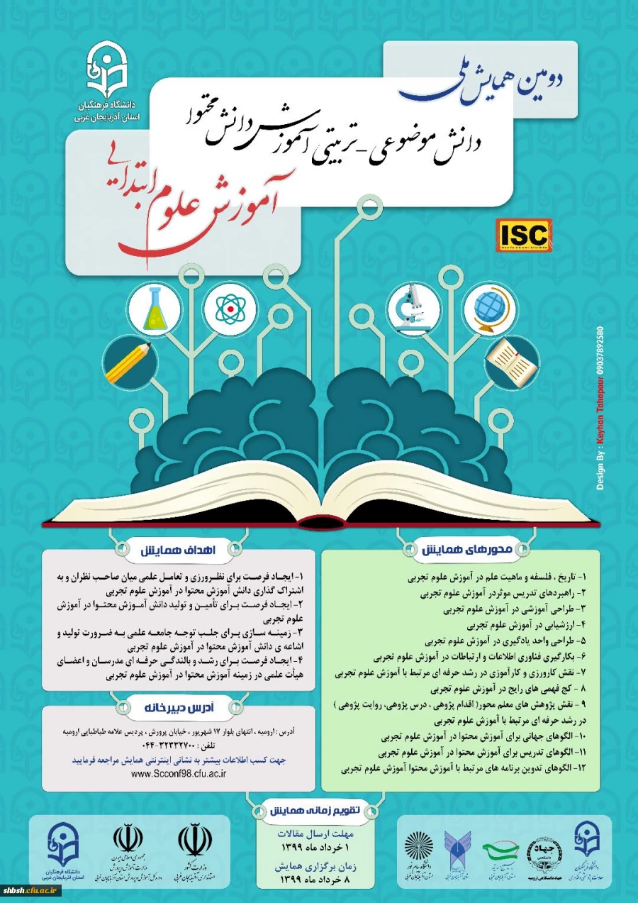 همایش آموزش علوم ابتدایی 2