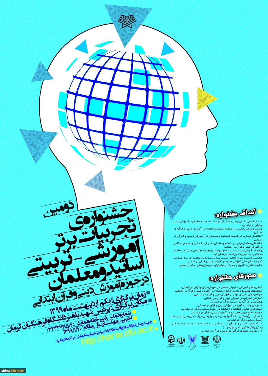 دومین جشنواره ملی تجارب برتر آموزشی- تربیتی اساتید و معلمان دینی و قرآن در حوزه ابتدایی 2