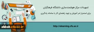 تمهیدات مرکز هوشمندسازی برای استمرار امر آموزش و تهیه راهنمای کار با سامانه یادگیری