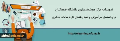 تمهیدات مرکز هوشمندسازی برای استمرار امر آموزش و تهیه راهنمای کار با سامانه یادگیری