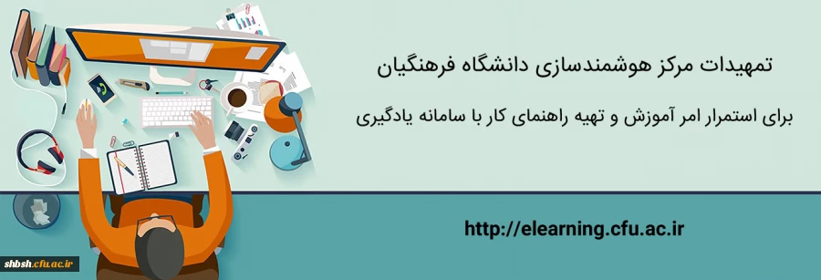 تمهیدات مرکز هوشمندسازی برای استمرار امر آموزش و تهیه راهنمای کار با سامانه یادگیری 2