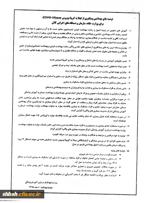 آخرین توصیه های بهداشتی پیشگیری از ابتلا به بیماری کرونا ویروس جدید