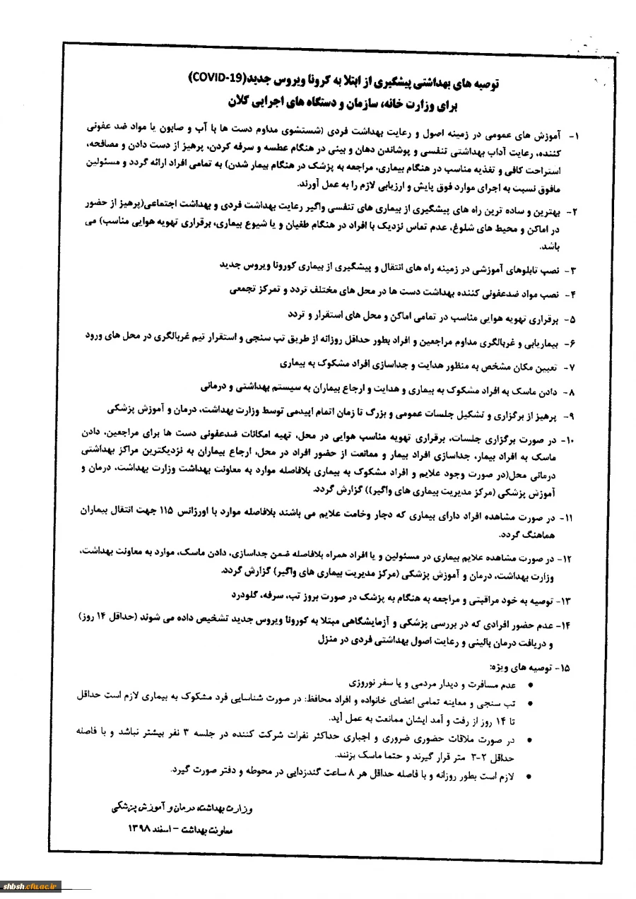 آخرین توصیه های بهداشتی پیشگیری از ابتلا به بیماری کرونا ویروس جدید 2