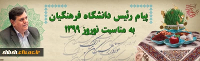 
پیام رئیس دانشگاه فرهنگیان به مناسبت نوروز 1399
