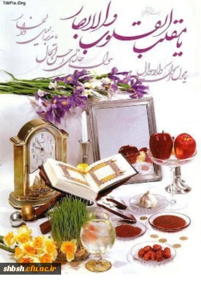 پیام نوروزی دکتر آذر داودی سرپرست پردیس شهید باهنر فارس