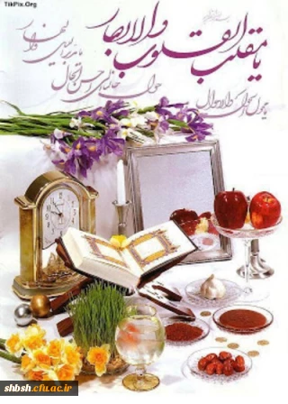 پیام نوروزی دکتر آذر داودی سرپرست پردیس شهید باهنر فارس