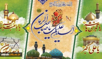 اعیاد شعبانیه مبارک