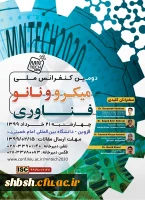  فراخوان شرکت در دومین کنفرانس ملی میکرو/نانو فناوری  2