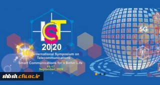 فراخوان دهمین سمپوزیم بین المللی مخابرات