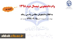 تمدید مهلت ثبت نام وام دانشجویی 2