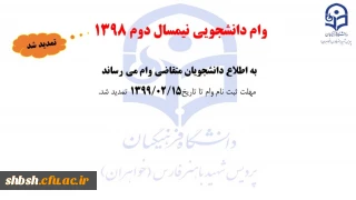 تمدید مهلت ثبت نام وام دانشجویی