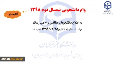 تمدید مهلت ثبت نام وام دانشجویی