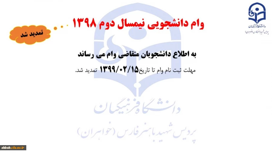 تمدید مهلت ثبت نام وام دانشجویی 2