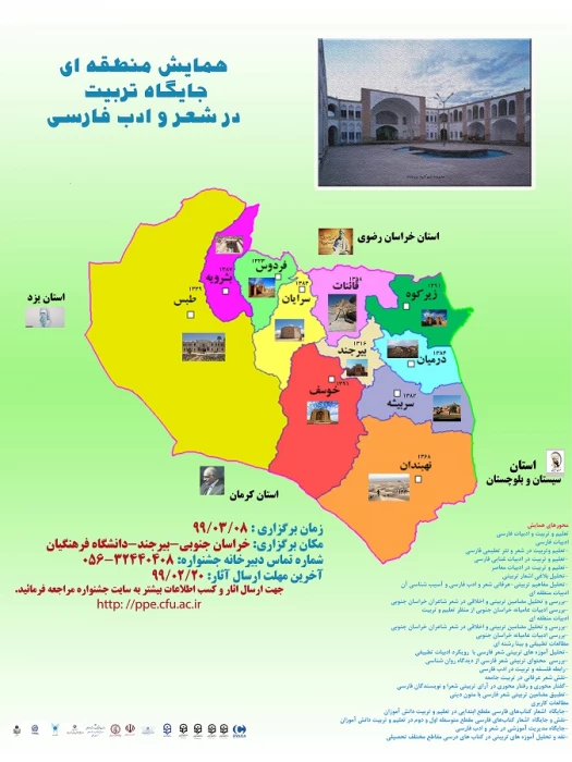 همایش منطقه ای " جایگاه تربیت در شعر و ادب فارسی"