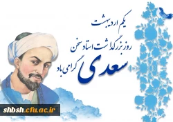 یکم اردیبهشت روز بزرگداشت سعدی گرامی باد 2