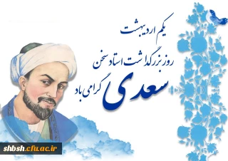 یکم اردیبهشت روز بزرگداشت سعدی گرامی باد