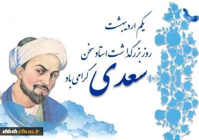 یکم اردیبهشت روز بزرگداشت سعدی گرامی باد
