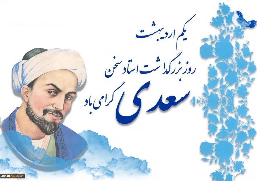 یکم اردیبهشت روز بزرگداشت سعدی گرامی باد 2
