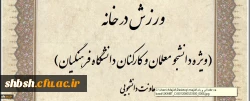 ویژه دانشجو معلمان و کارکنان:

مسابقه طراحی پوستر و ارائه ایده با محوریت ورزش در خانه برگزار می شود
 2