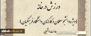 ویژه دانشجو معلمان و کارکنان:

مسابقه طراحی پوستر و ارائه ایده با محوریت ورزش در خانه برگزار می شود
