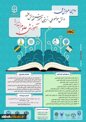 دومین همایش ملی آموزش علوم ابتدایی