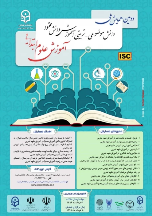 دومین همایش ملی آموزش علوم ابتدایی