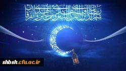 حلول ماه مبارک رمضان، ماه بهار قرآن بر تمامی مسلمین جهان مبارک باد 2