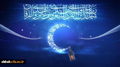 حلول ماه مبارک رمضان، ماه بهار قرآن بر تمامی مسلمین جهان مبارک باد