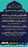 دعای روز دوم ماه مبارک رمضان 2