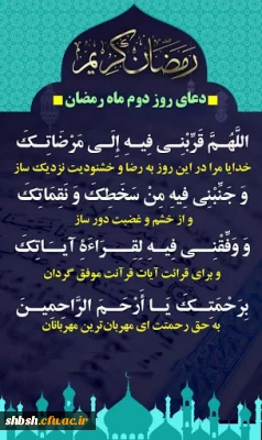 دعای روز دوم ماه مبارک رمضان