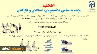 معرفی" نرم افراز ورزشی ستاو "جهت استفاده دانشجومعلمان و اعضاء هیات علمی و غیر هیات علمی 