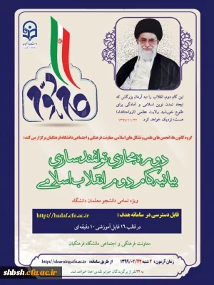 دوره مجازی توانمندسازی بیانیه گام دوم انقلاب اسلامی