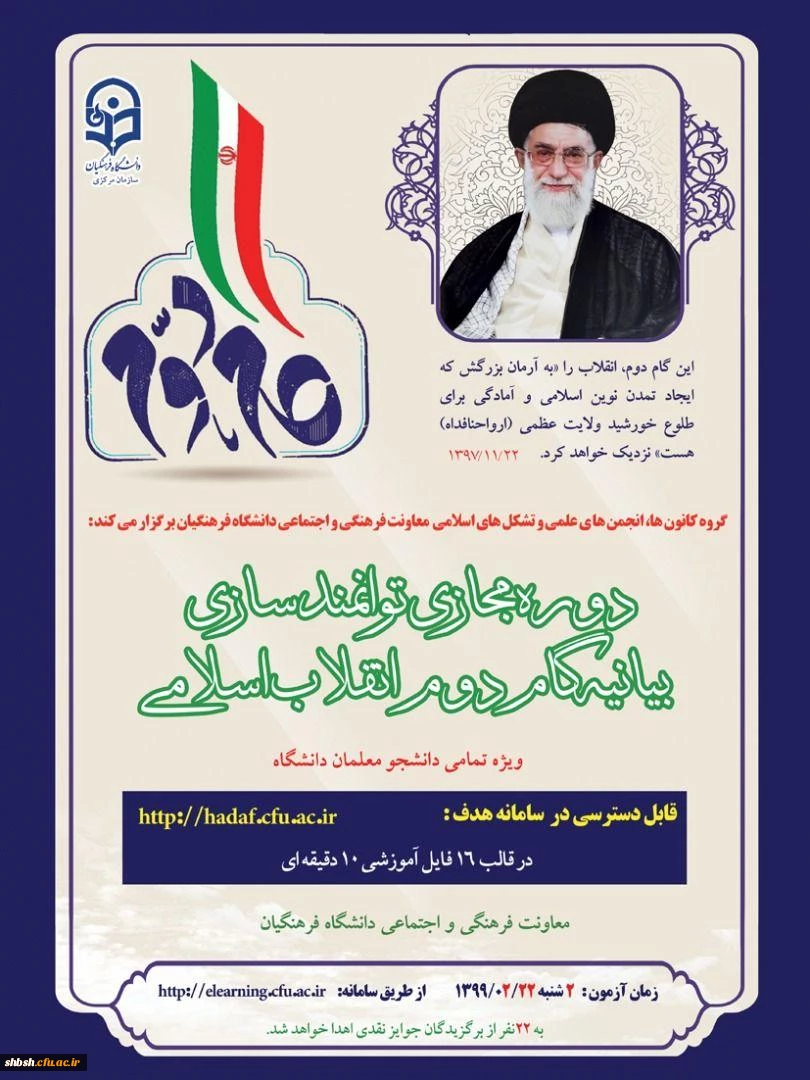 دوره مجازی توانمندسازی بیانیه گام دوم انقلاب اسلامی 3