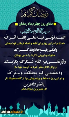 دعای روز چهارم ماه مبارک رمضان