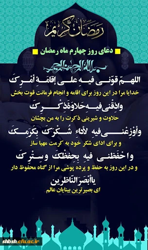 دعای روز چهارم ماه مبارک رمضان 2